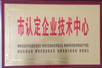 市级企业技术中心