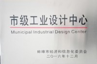 市级工业设计中心