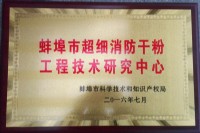 蚌埠市超细消防干粉工程技术研究中心